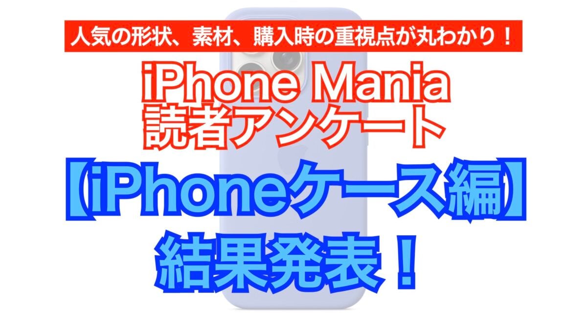 【独自調査】iPhoneケース、購入時に重視するのは耐衝撃性＋MagSafe対応