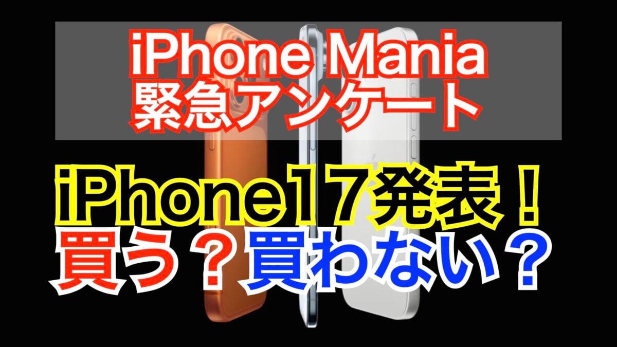 【緊急読者調査】iPhone17シリーズなど新製品発表！あなたは買う？買わない？