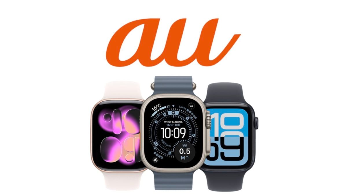 au、Apple Watch11などの価格を発表！25カ月返却で34,370円〜