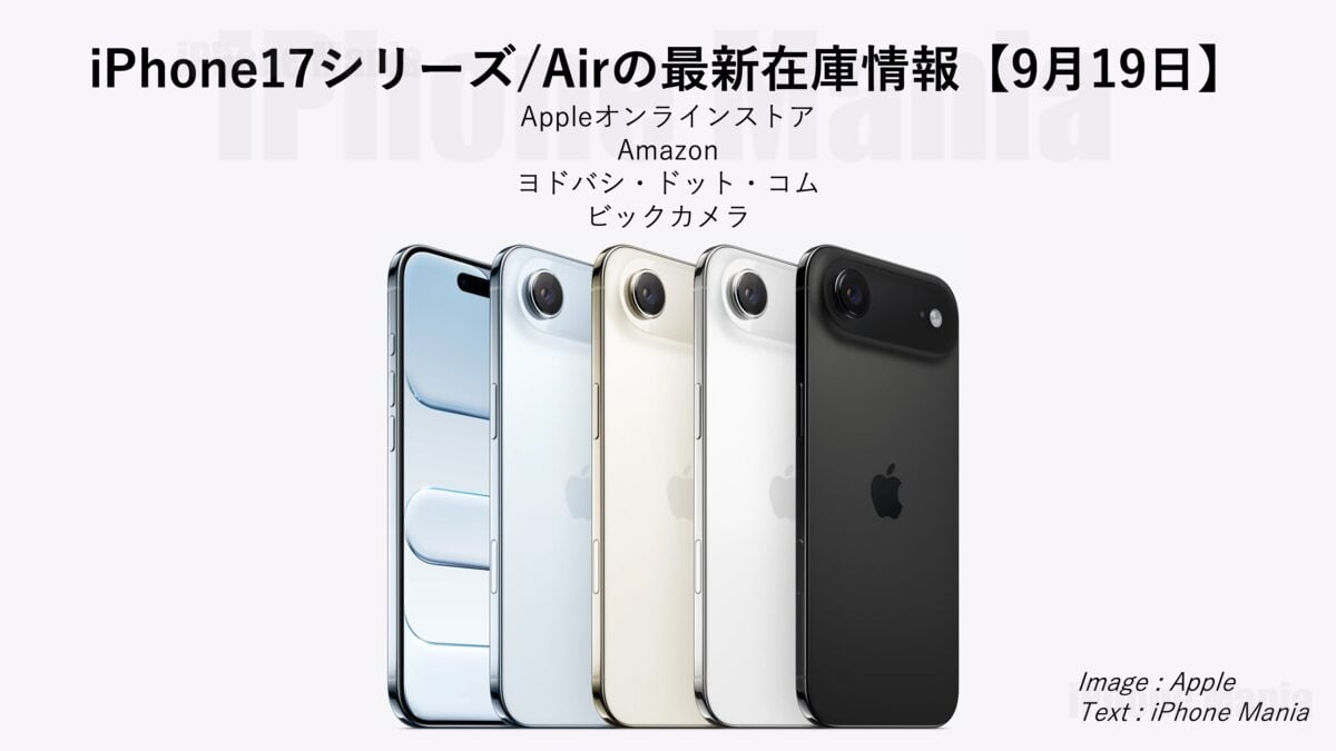 iPhone17シリーズ/Airの在庫情報【9/19】〜家電量販店など「在庫あり」