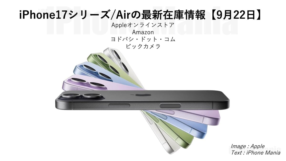 iPhone17シリーズ/Airの在庫情報【9/22】〜在庫減少、配達日も遅くなる