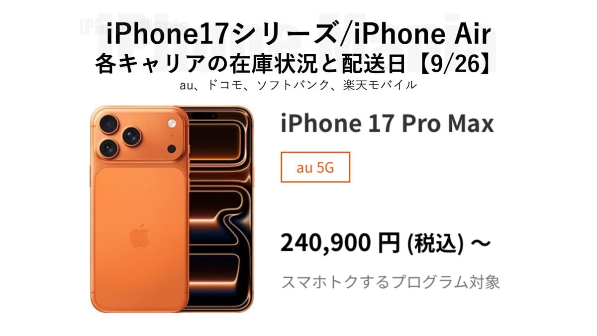 iPhone17シリーズ/Airの各キャリアの在庫状況と配送日【9/26】