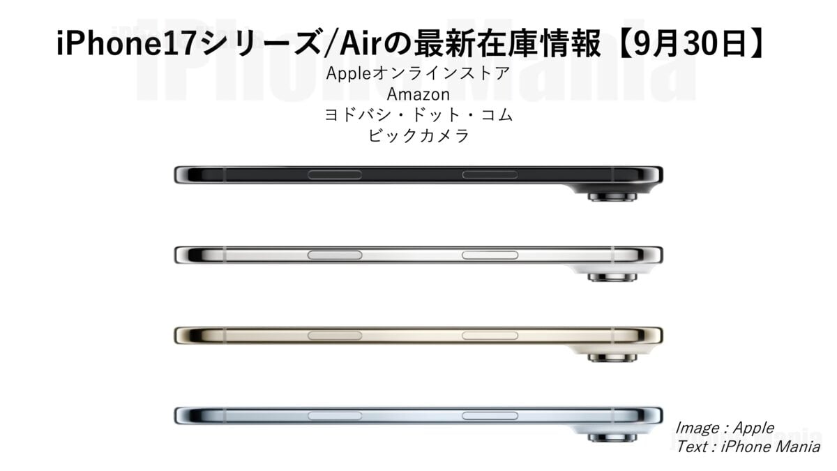 iPhone17シリーズ/Airの在庫情報【9/30】〜Airの在庫が複数店舗で増加