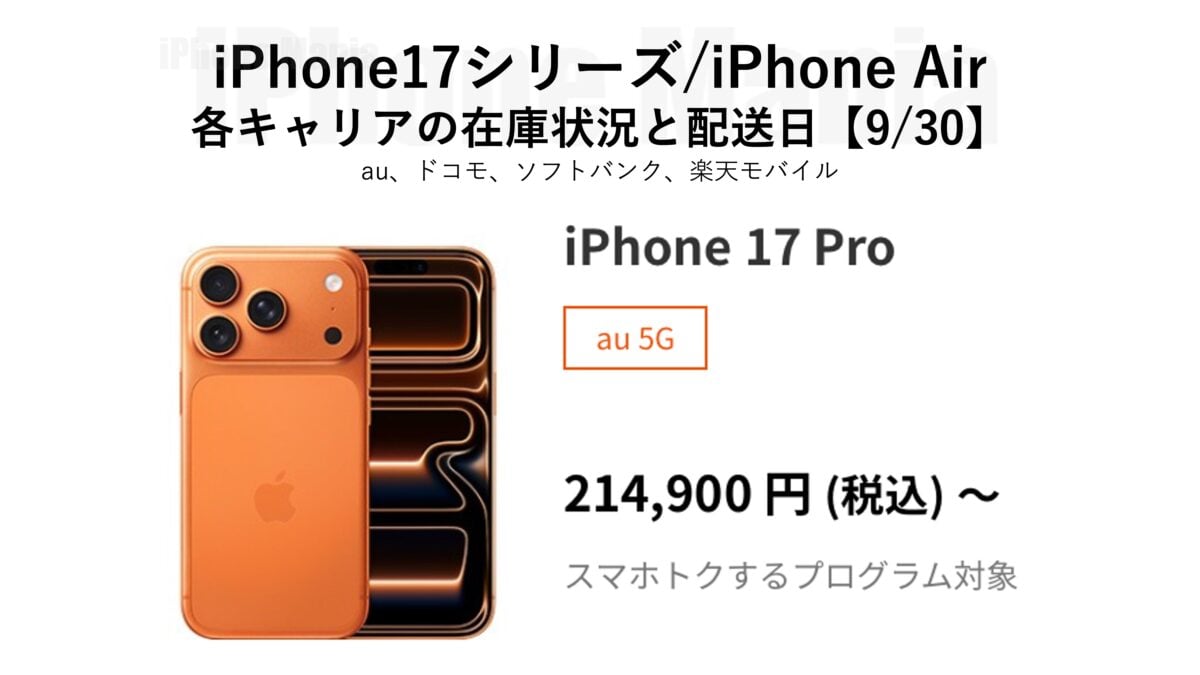 iPhone17シリーズ/Airの各キャリアの在庫状況と配送日【9/30】