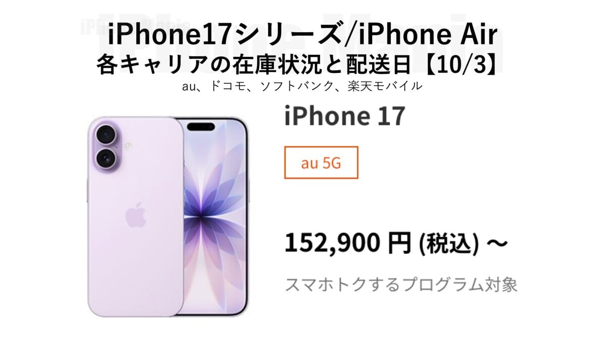 iPhone17シリーズ/Airの各キャリアの在庫状況と配送日〜在庫増加【10/3】