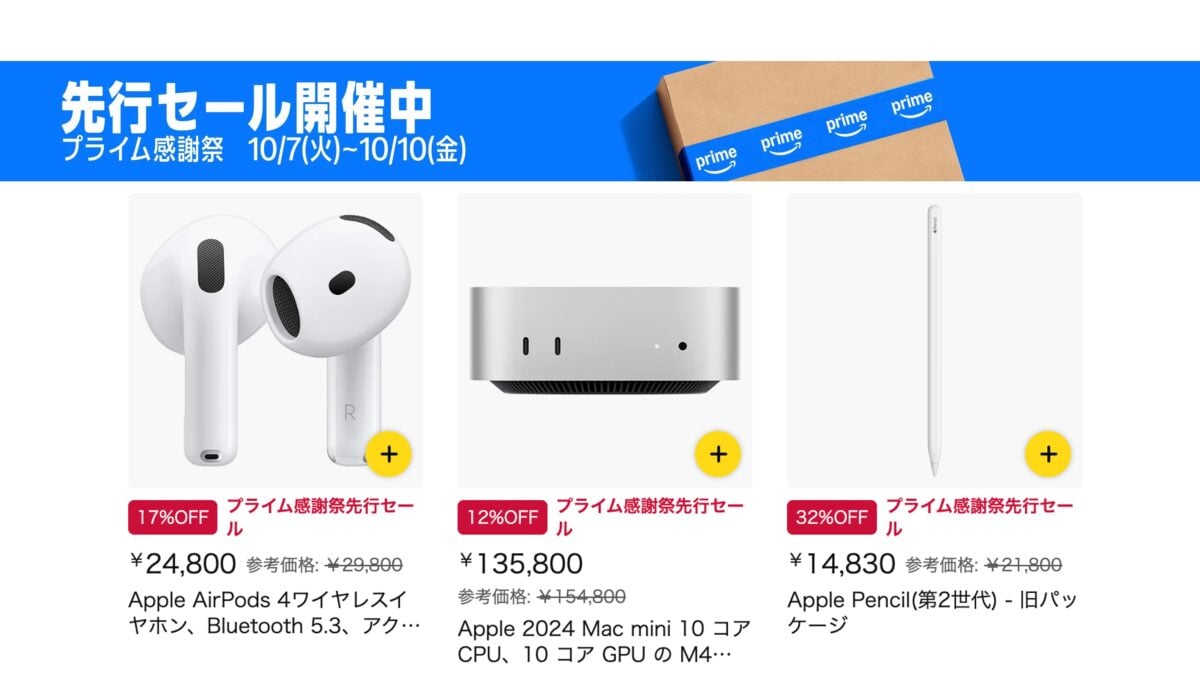 Amazonプライム感謝祭先行セール対象のApple製品まとめ