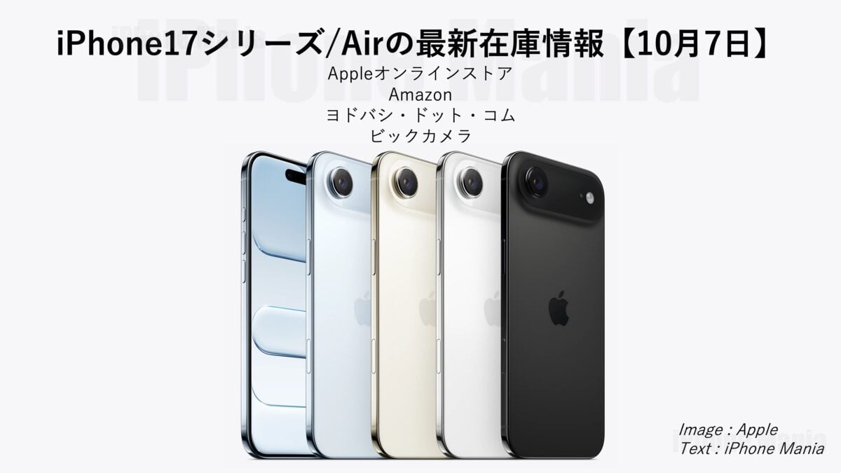 iPhone17シリーズ/Airの在庫情報【10/7】〜Airが店舗受け取り可能に