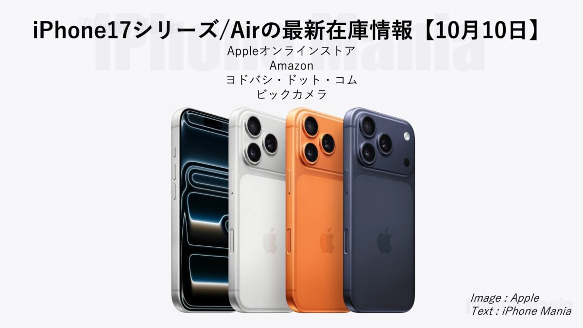 iPhone17シリーズ/Airの在庫情報【10/10】〜Pro Maxの納期短縮