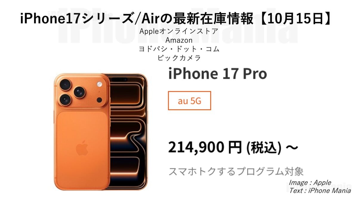 iPhone17シリーズ/Airの各キャリアの在庫状況と配送日【10/15】〜17が品薄