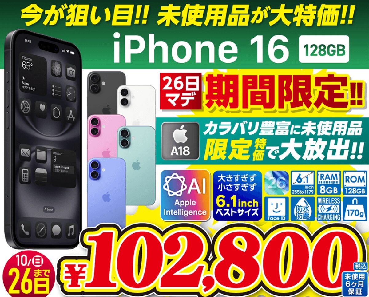 iPhone16/16 Pro Max/16eの未使用品および中古品セールが開催中