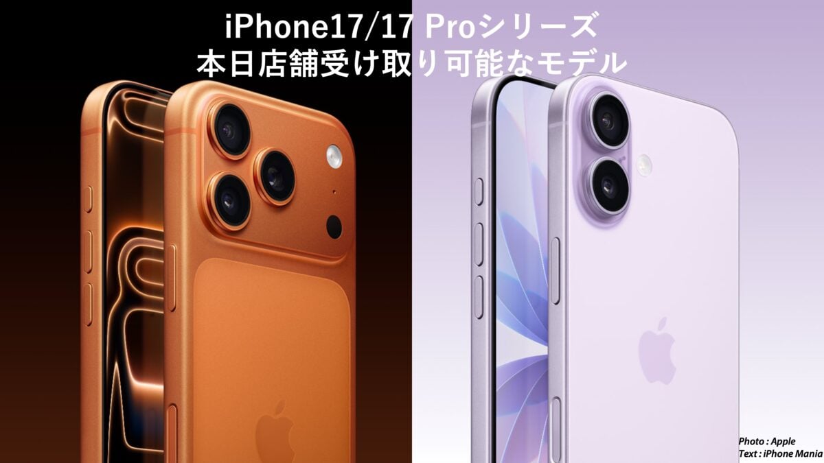 iPhone17シリーズを10月31日に受け取り可能なApple Storeを調査