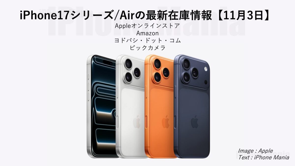 iPhone17シリーズ/Airの在庫情報【11/3】〜17 Proが当日か翌日発送に