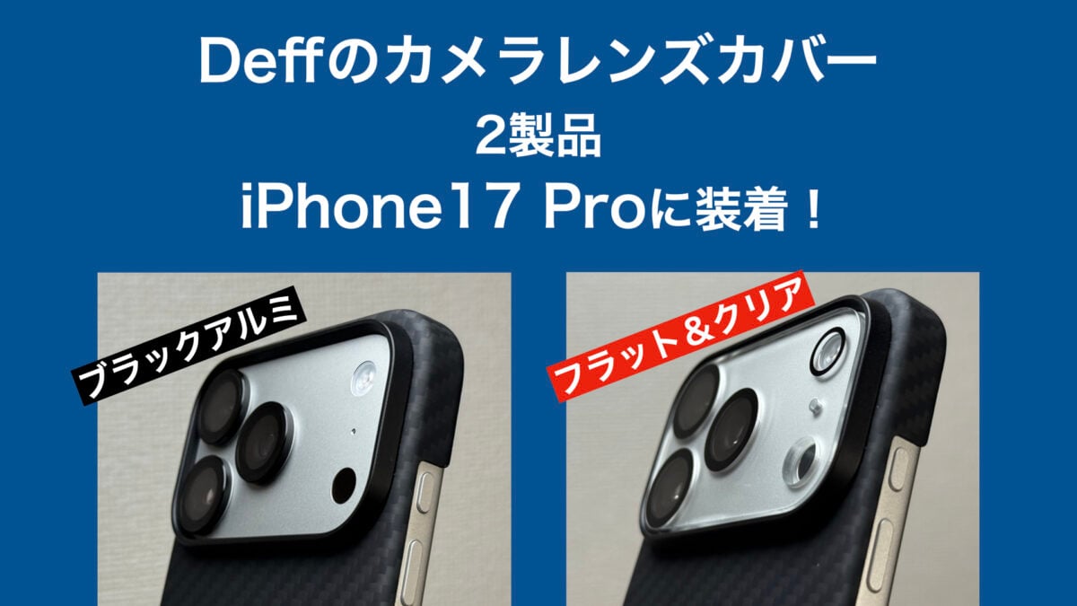 【レビュー】iPhone17 ProにDeffのカメラレンズカバー2種を装着・比較！