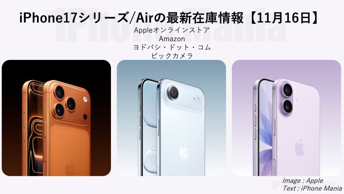 iPhone17シリーズ/Airの在庫情報【11/16】〜店舗受け取り可能な在庫増加