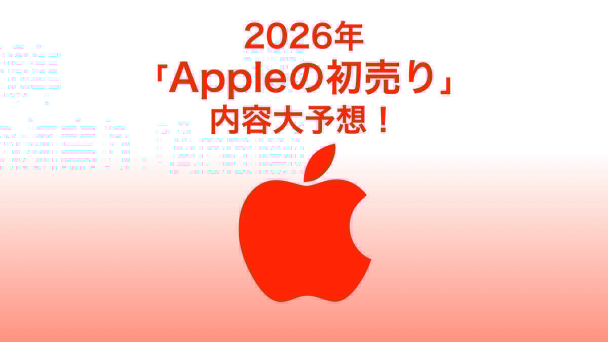 2026年 Appleの初売り 内容大予想！