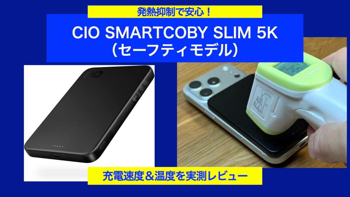 【レビュー】発熱抑制で安心！CIOの薄型5Kセーフティモデル、充電速度と温度を計測！