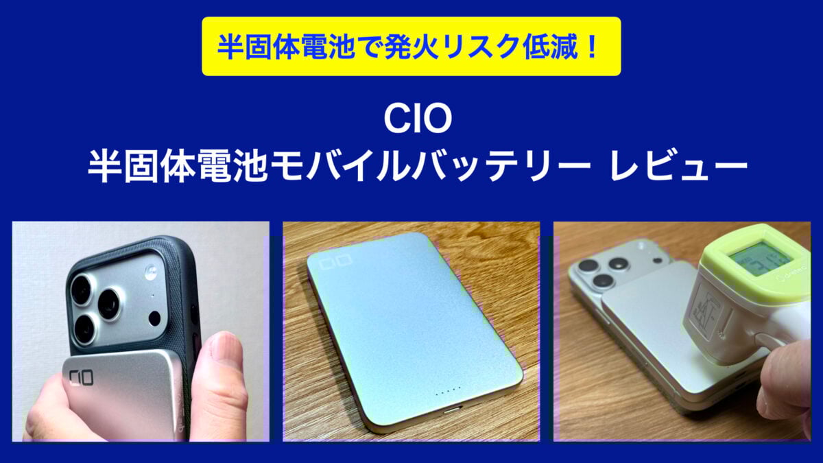 CIO 半固体電池 モバイルバッテリー「SMARTCOBY SLIMⅡ Wireless2.0 SS5K」レビュー
