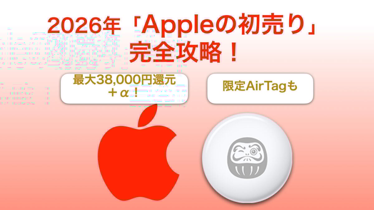「Appleの初売り」2026完全攻略！製品別還元額一覧＆注意点まとめ