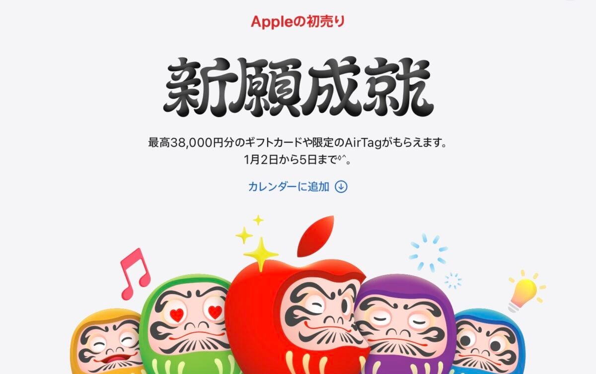 2026年「Appleの初売り」