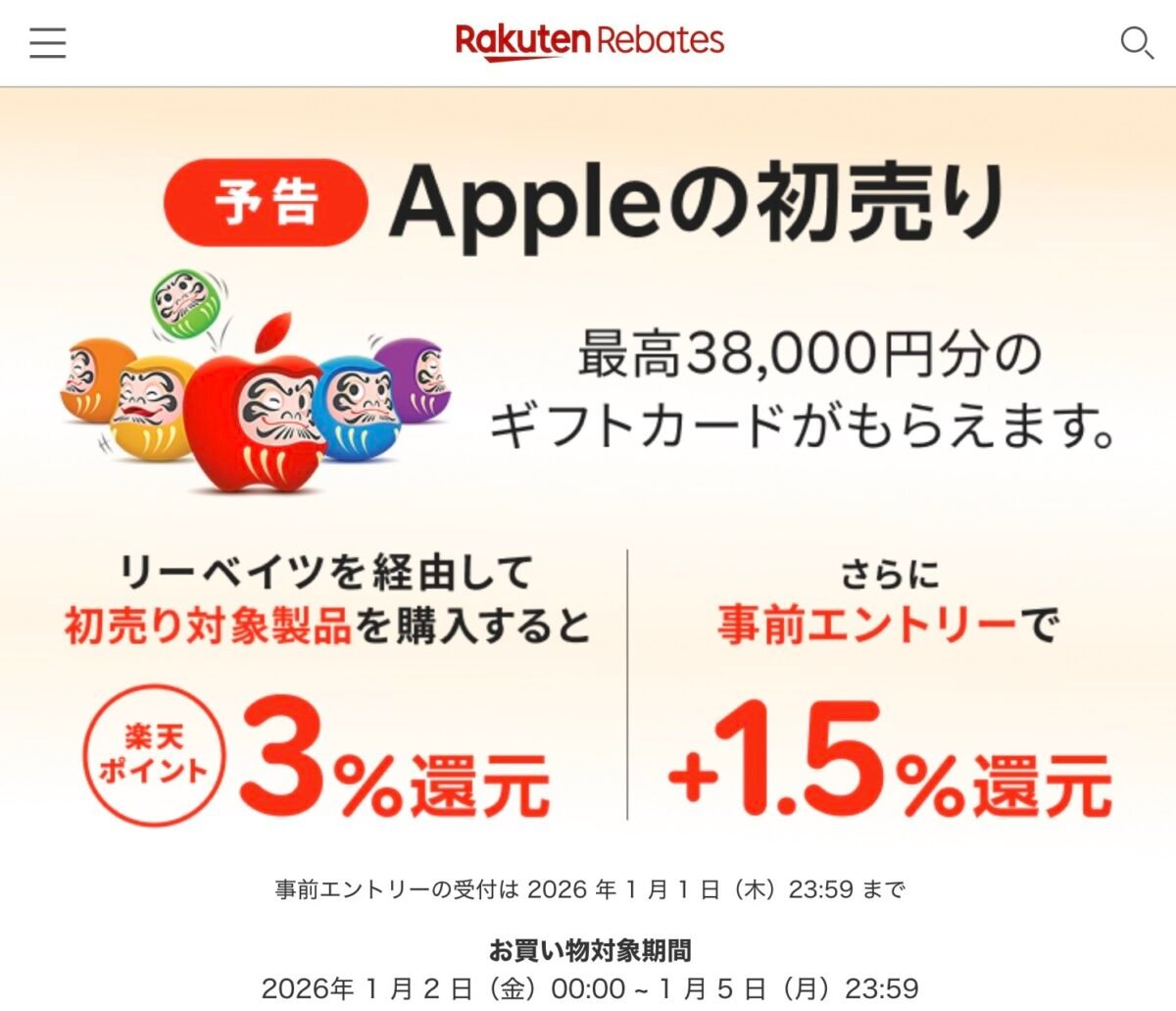 楽天リーベイツ　2026年「Appleの初売り」