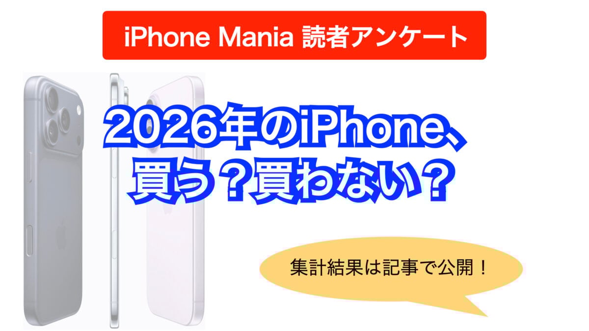 2026年のiPhone、買う？買わない？【iPhone Mania読者アンケート】