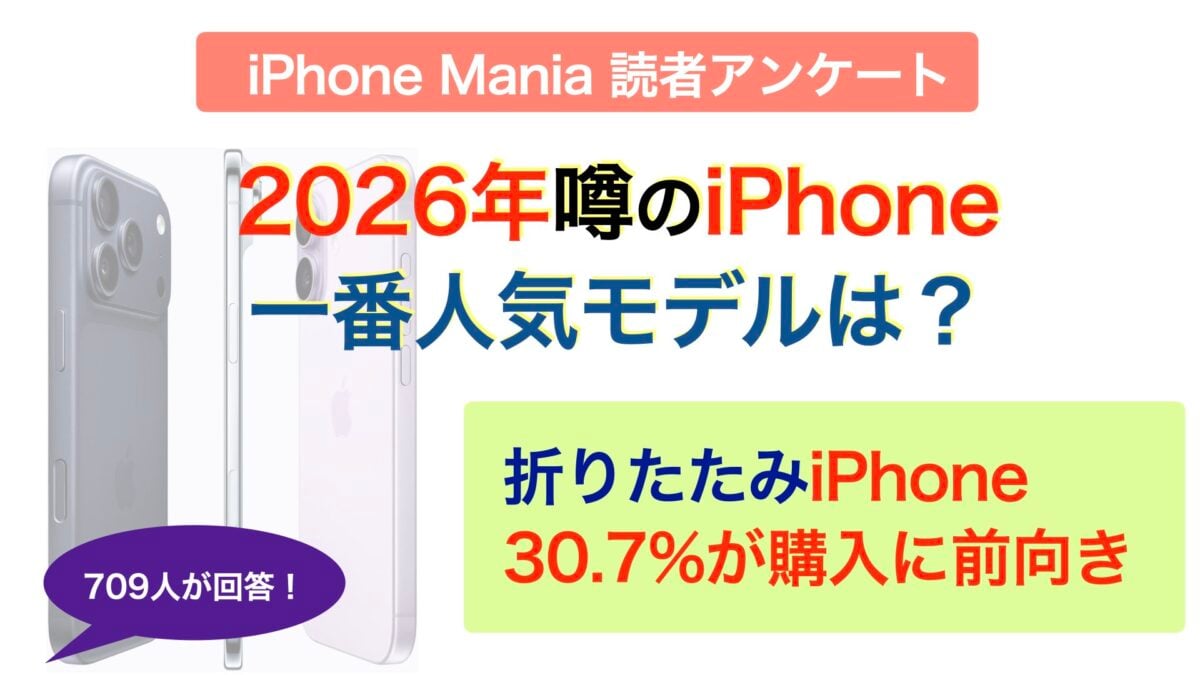 2026年のiPhone購入意向読者調査！一番人気は噂の折りたたみモデル