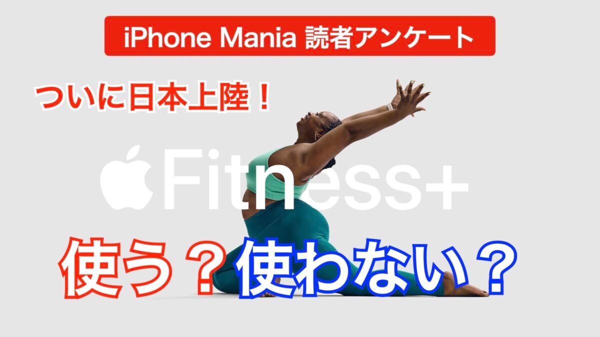 【緊急読者アンケート】Apple Fitness+についてのアンケート