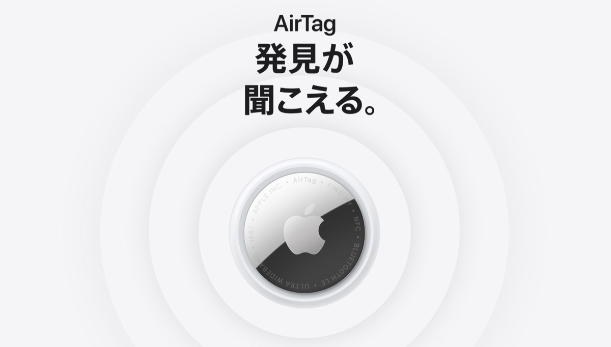 新しいAirTagを発表〜音量が50%大きく、探せる範囲が最大1.5倍に広がる