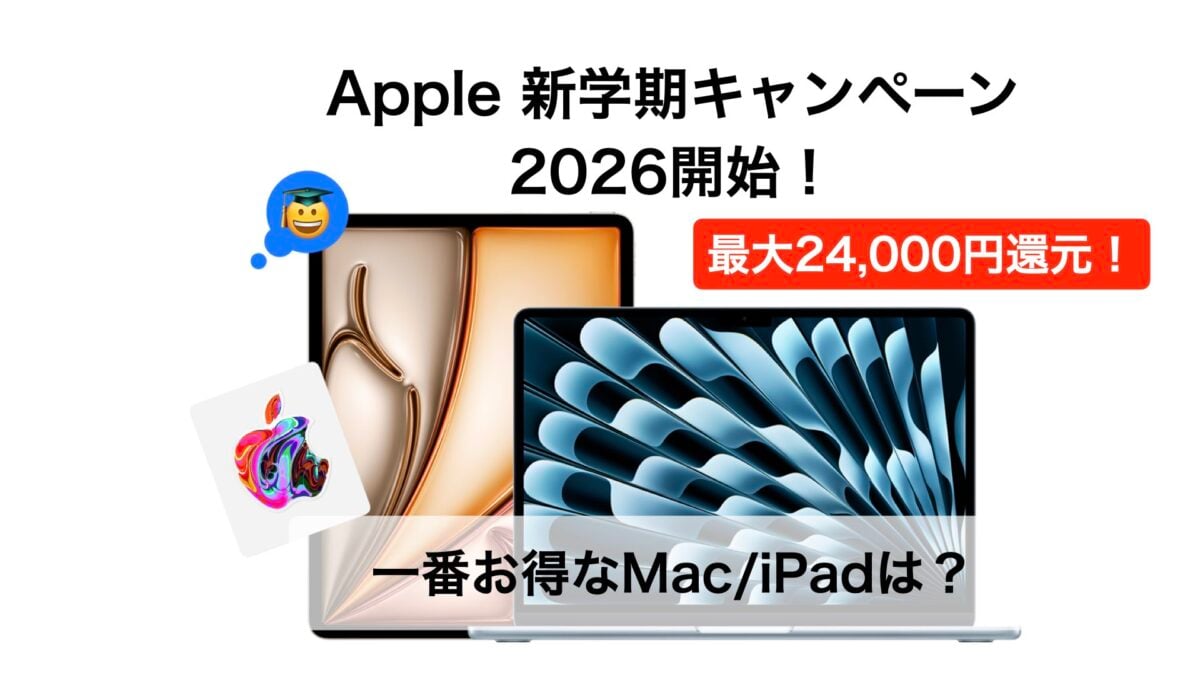 【比較】Apple新学期キャンペーン開始！還元率最大のMac/iPadとお得な買い方