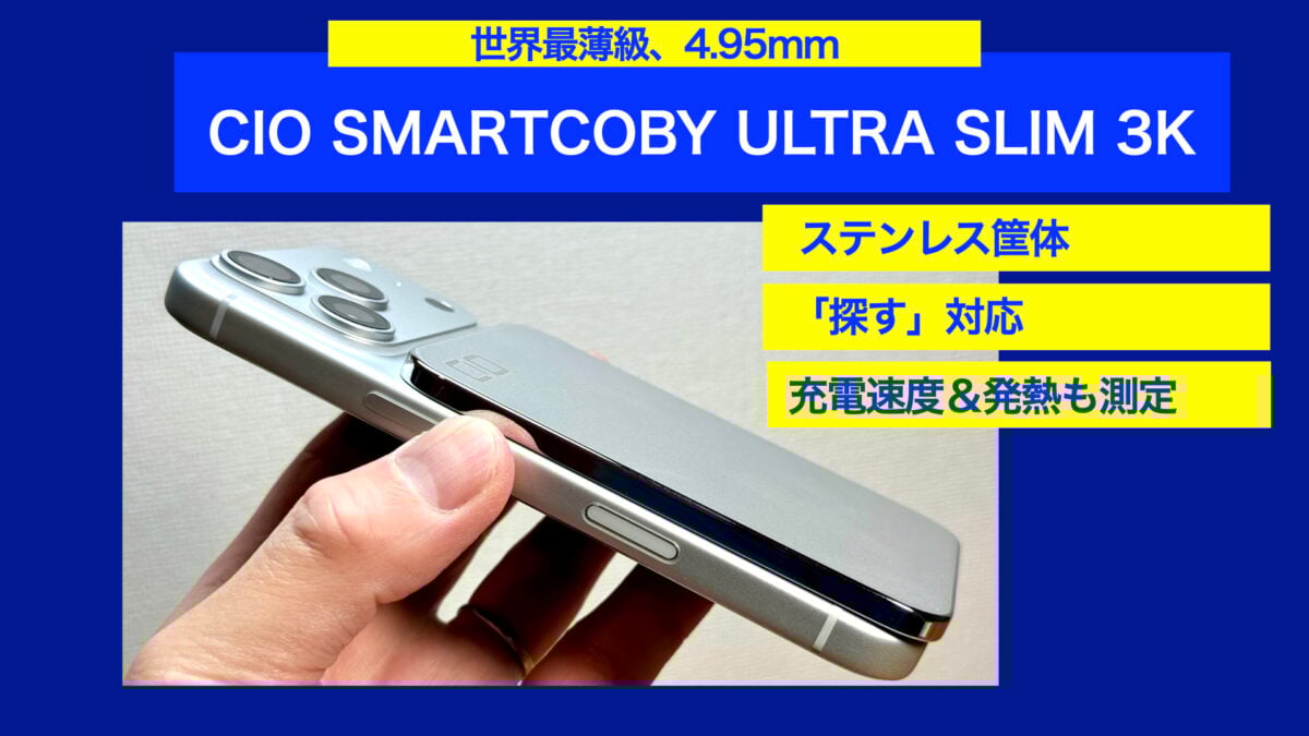 【レビュー】世界最薄級4.98ミリ！CIO「探す」対応バッテリーの性能・発熱を計測