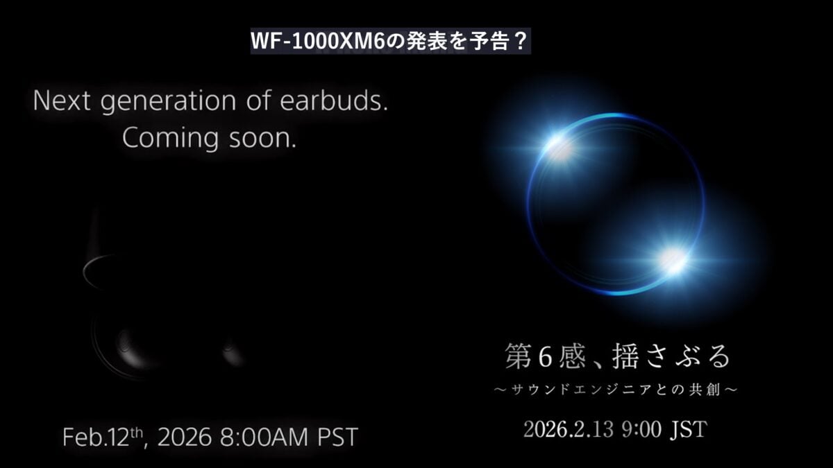 ソニー WF-1000XM6を2月13日午前9時に発表か〜ティーザー画像を投稿