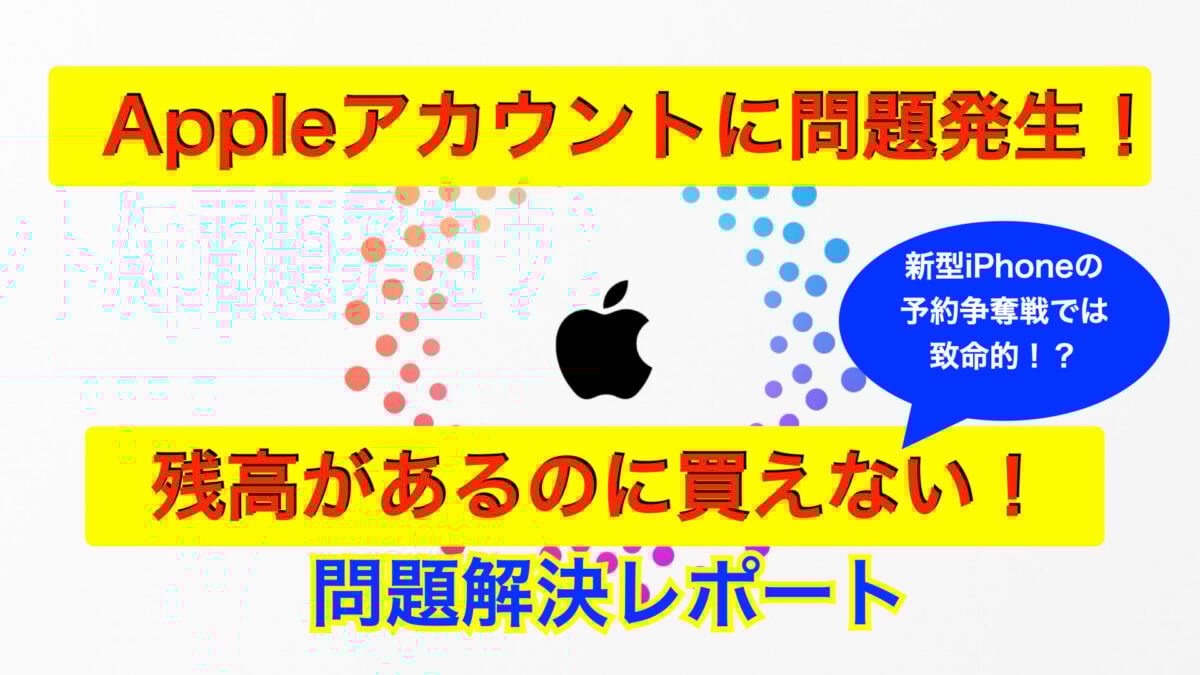 【レポ】新型iPhone購入時に致命傷？Appleアカウントで払えない問題の解決策