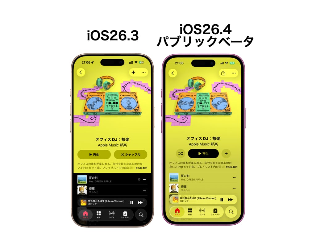 iOS26.4 新機能 Apple Music iPhone