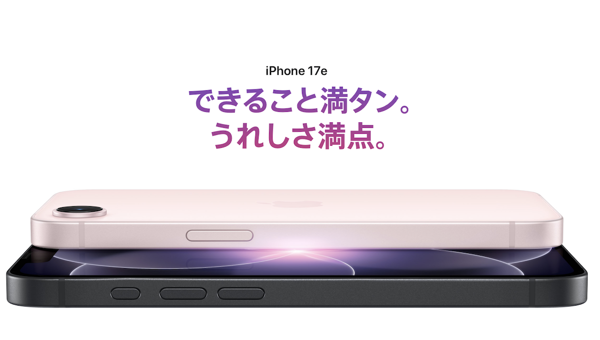 【速報】iPhone17eを発表、11日に発売！ストレージ容量2倍で開始価格は同じ