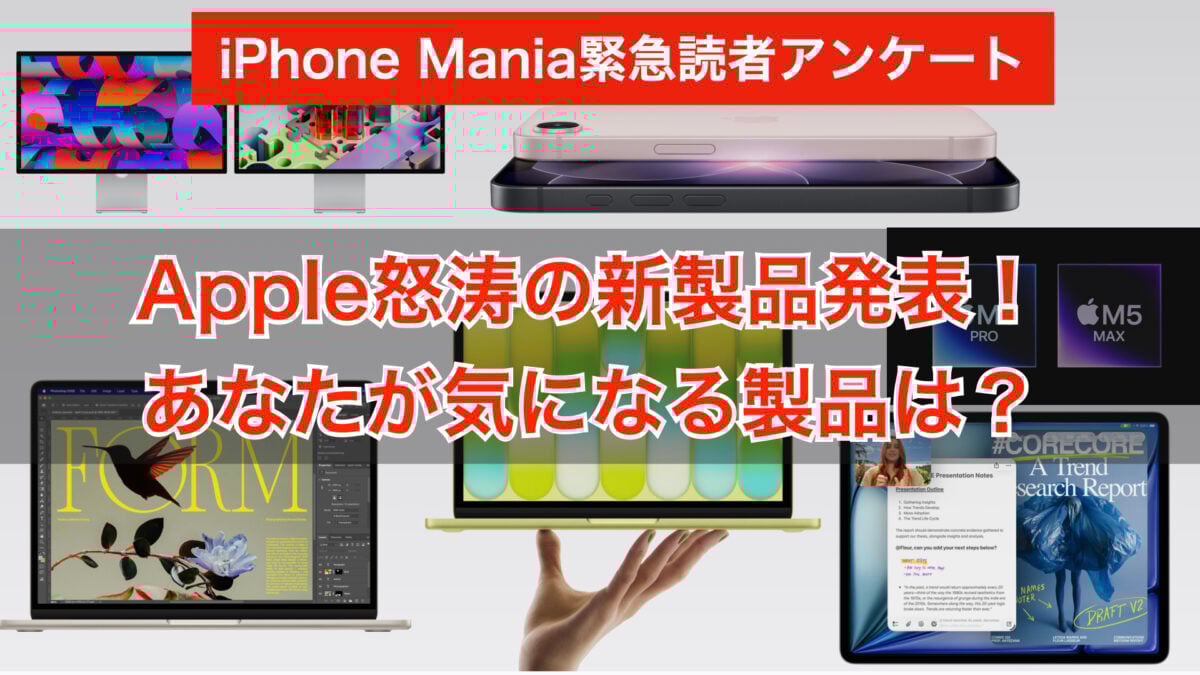 【緊急読者調査】Appleが怒涛の新製品発表！あなたが気になる製品は？