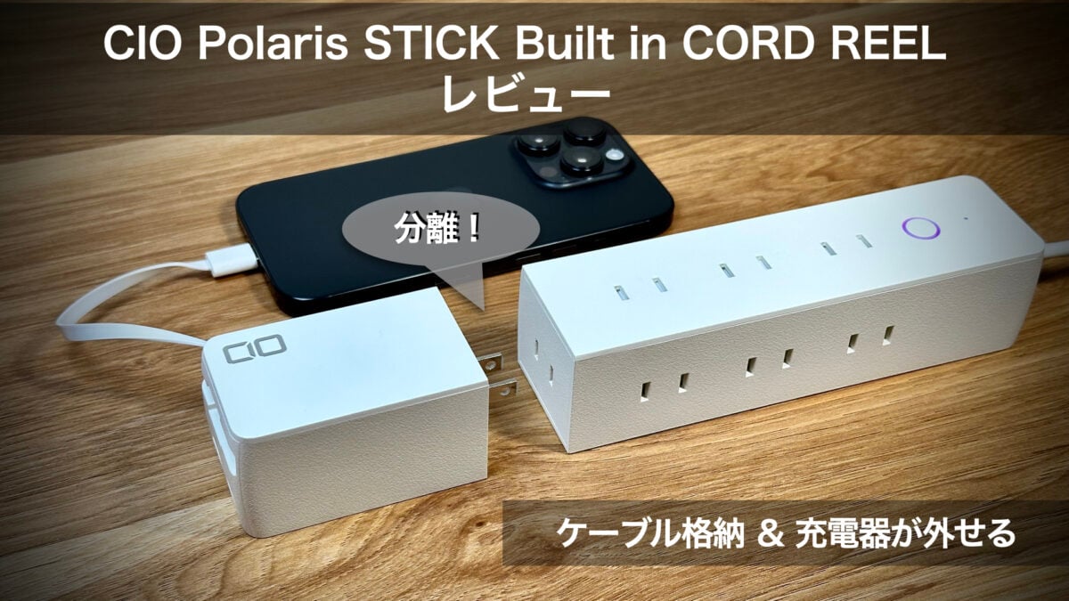 【レビュー】充電器が外せる！ケーブル収納式のCIO電源タップを使ってみた