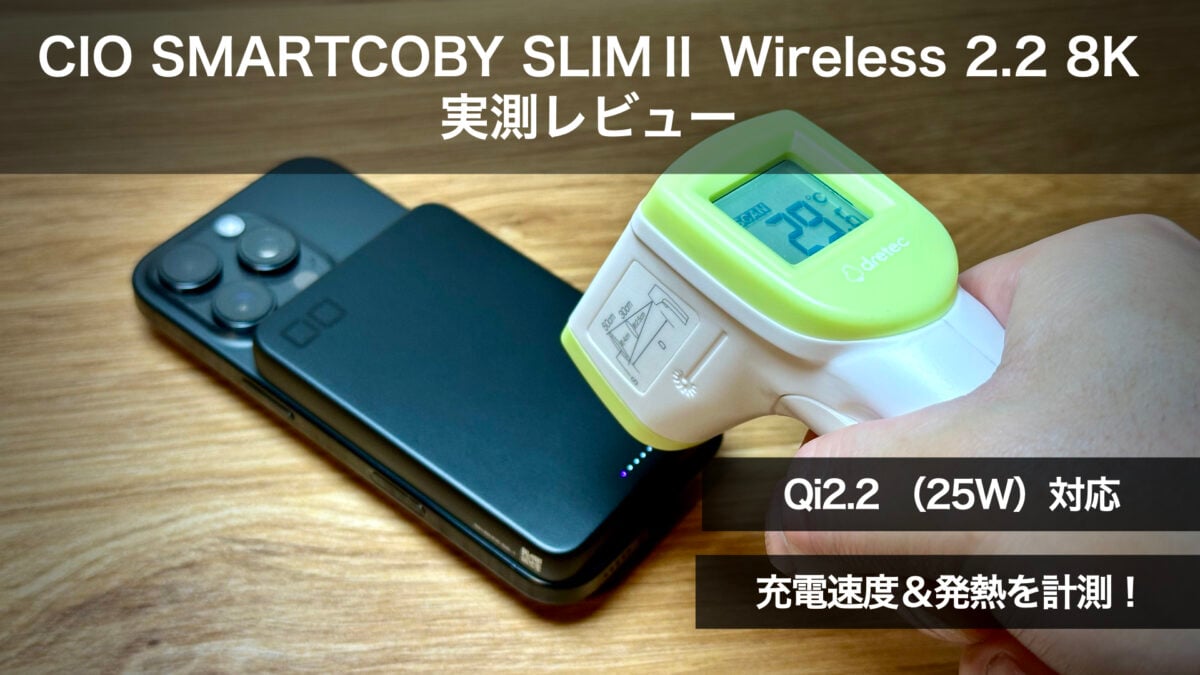 【レビュー】Qi2.2で速い！CIO薄型8,000mAhの充電・発熱を実測