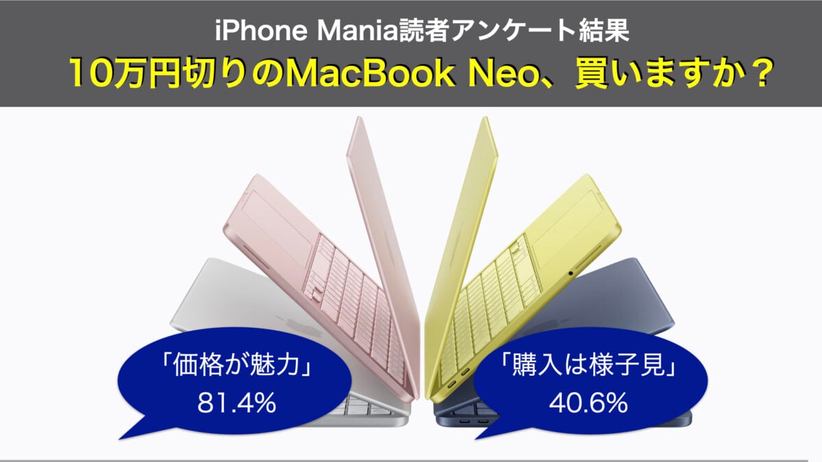 【調査結果】10万円切りのMacBook Neo！8割が価格支持も4割は様子見