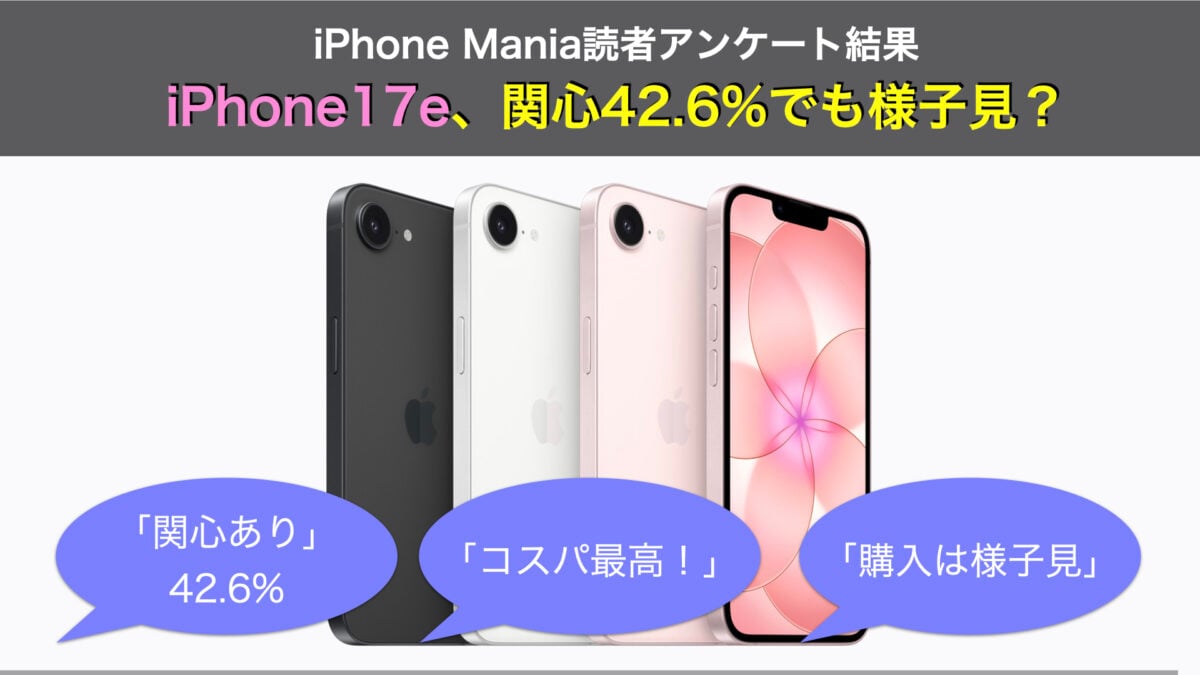 【調査結果】iPhone17eは関心42.6%で非iPhone層も注目！迷う理由は？