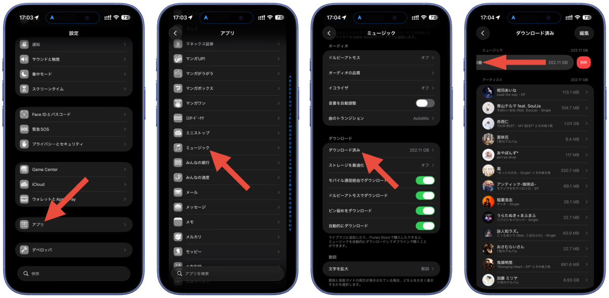 ダウロード済みの音楽の削除方法