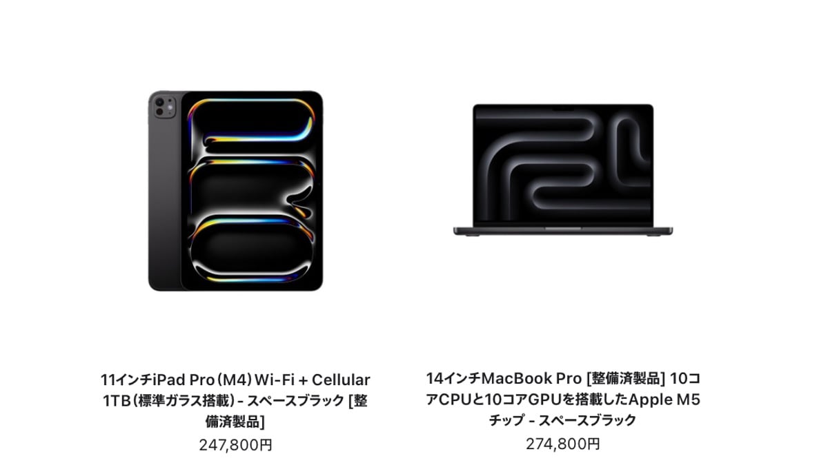 iPad Pro（M4）やM5搭載MacBook Proの整備済製品が販売〜価格差は