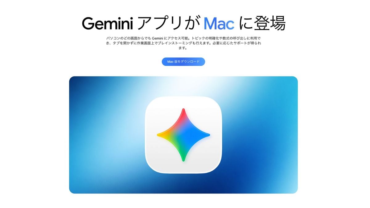 Mac向けデスクトップ版Geminiが登場！ブラウザ版との違いとは