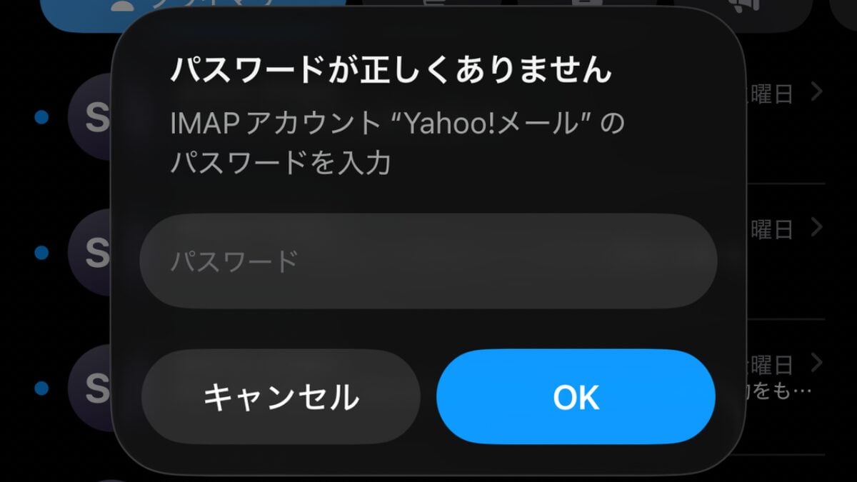 iPhoneでYahoo!メールの「パスワードが正しくありません」の対処法