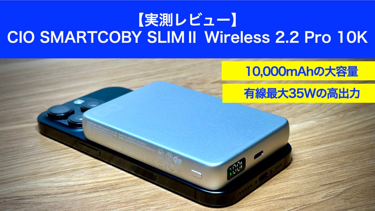 【レビュー】無線で25W・有線で35W！CIOの新作10Kバッテリーを実測