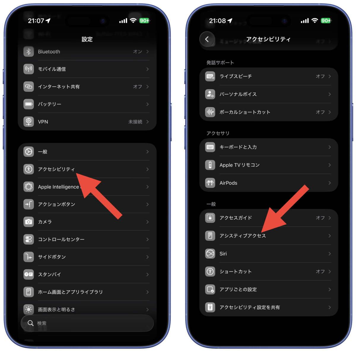 アシスティブアクセスの設定方法1