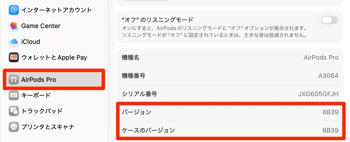 MacでAirPods Pro3のバージョンを確認