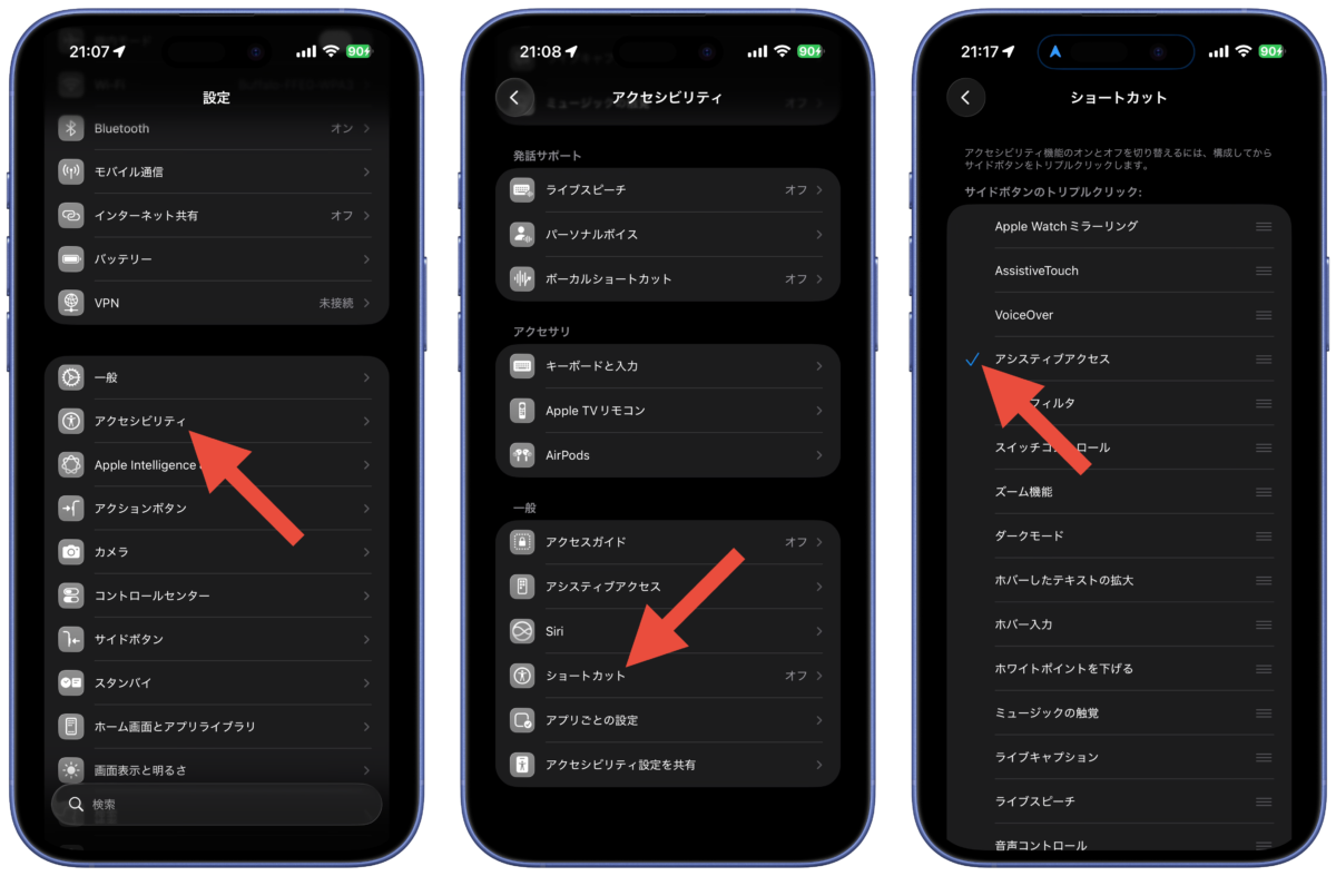 アシスティブアクセスの使い方2