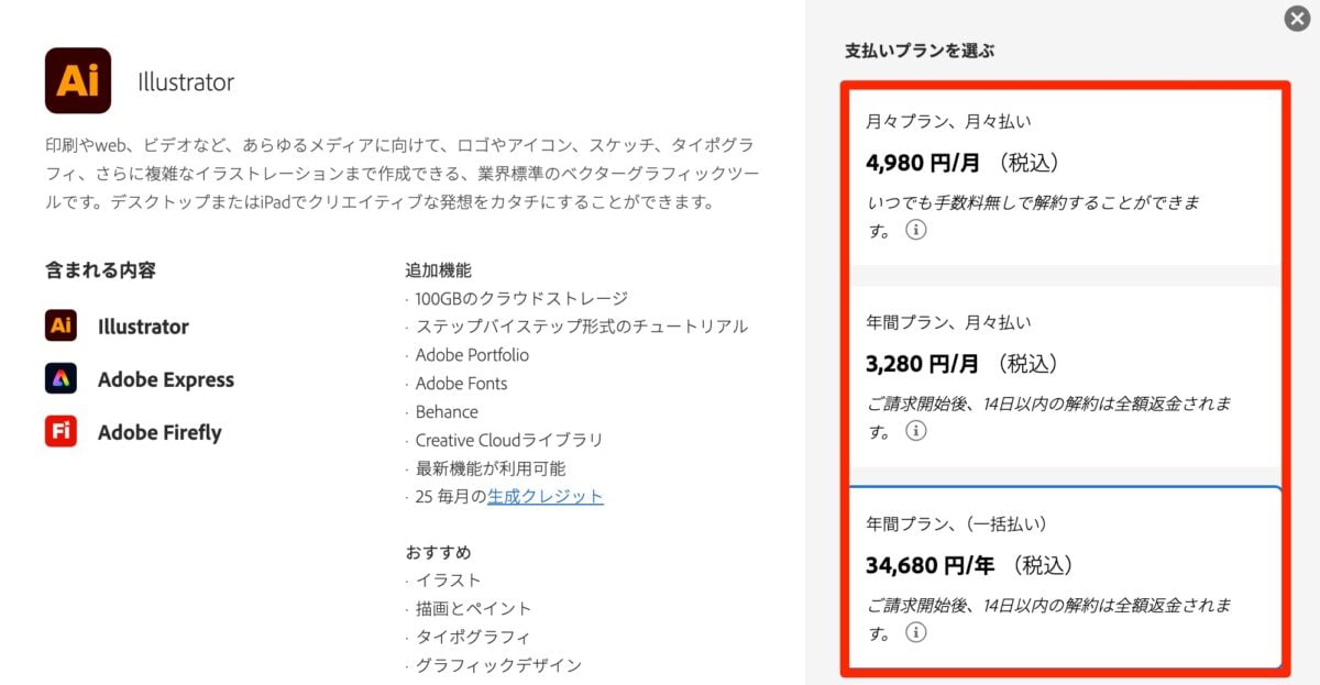 Illustratorの料金プラン