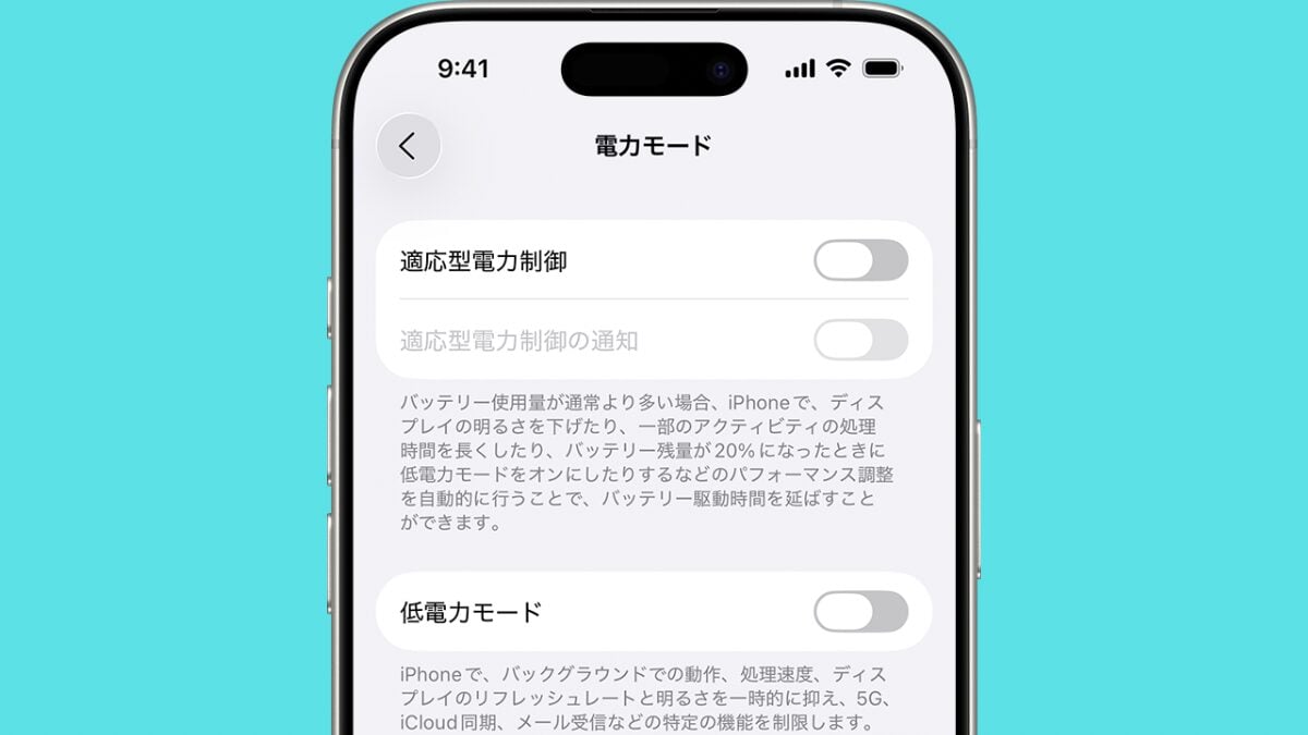 iPhoneのバッテリーの減りが早いが解決！適応型電力制御で長持ちさせる方法