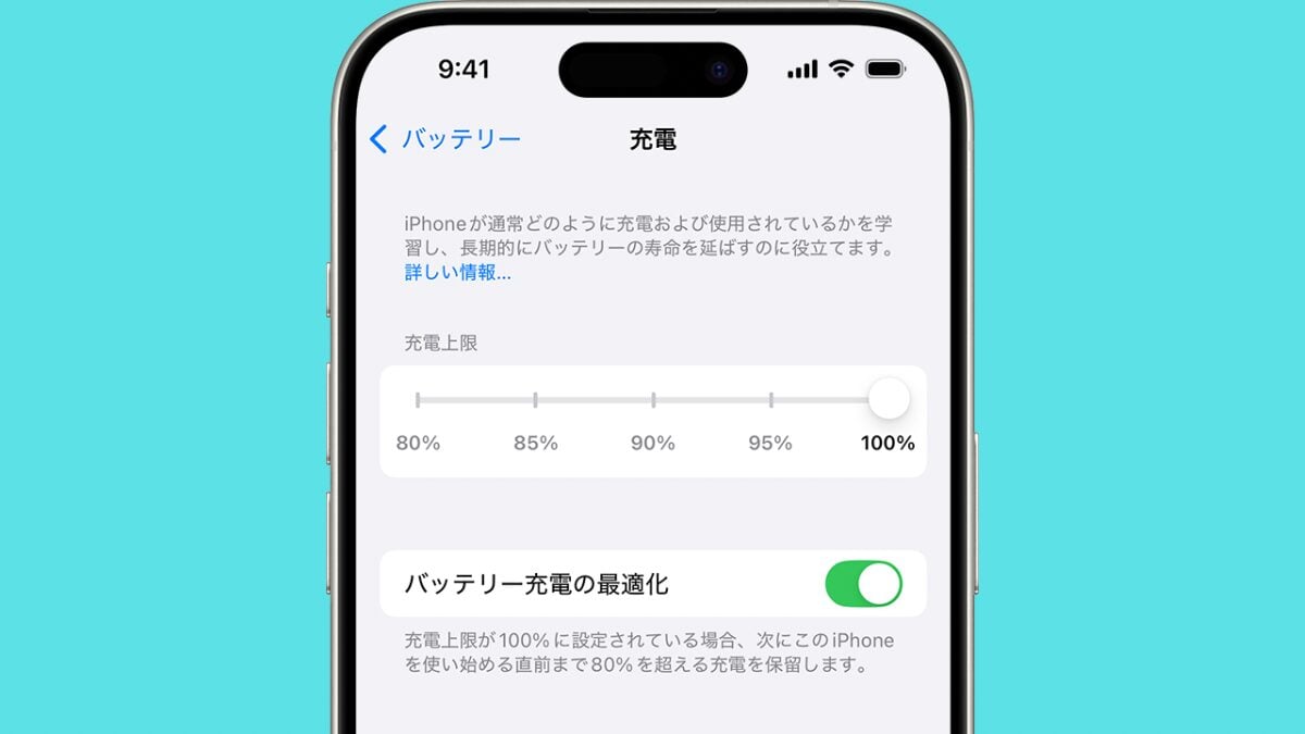 iPhoneのバッテリー寿命を伸ばす設定方法を解説！充電上限と最適化とは？